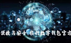 感受数字化的便捷与安全：农行数字钱包官方下