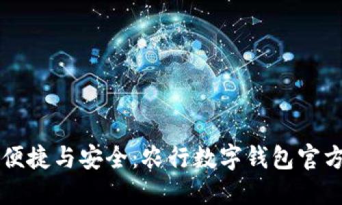 感受数字化的便捷与安全：农行数字钱包官方下载完全指南