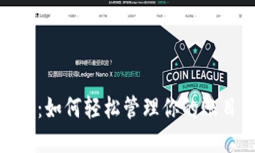 数字钱包：如何轻松管理你的账目与财务