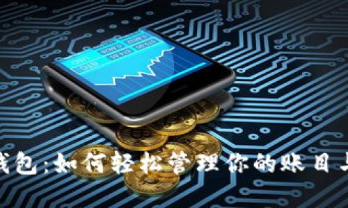 数字钱包：如何轻松管理你的账目与财务