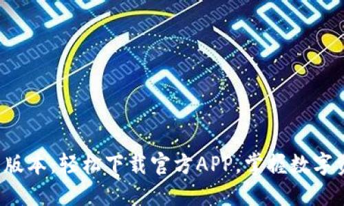 探索TP钱包最新版本：轻松下载官方APP，掌握数字资产管理的未来！