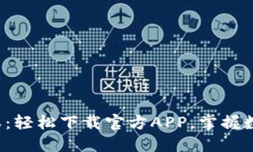 探索TP钱包最新版本：轻松下载官方APP，掌握数字资产管理的未来！