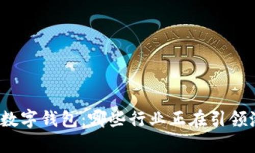揭秘数字钱包：哪些行业正在引领潮流？