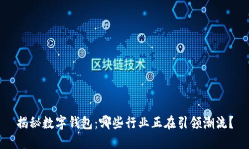 揭秘数字钱包：哪些行业正在引领潮流？