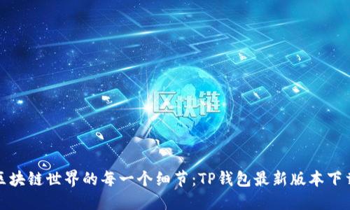 体验区块链世界的每一个细节:TP钱包最新版本下载指南