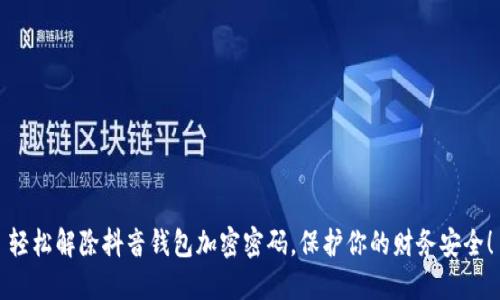 轻松解除抖音钱包加密密码，保护你的财务安全！