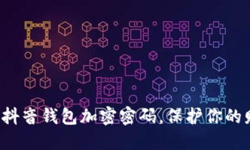 轻松解除抖音钱包加密密码，保护你的财务安全！