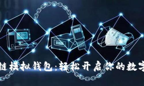 掌握区块链模拟钱包：轻松开启你的数字货币之旅