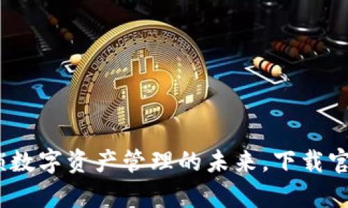探索TP钱包：解锁数字资产管理的未来，下载官方安卓最新版本