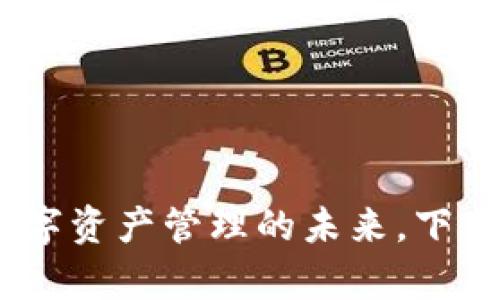 探索TP钱包：解锁数字资产管理的未来，下载官方安卓最新版本