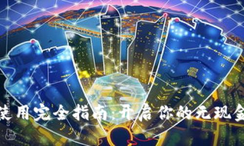 数字钱包使用完全指南：开启你的无现金生活之旅
