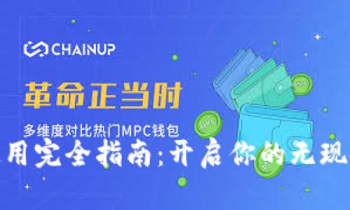 数字钱包使用完全指南：开启你的无现金生活之旅