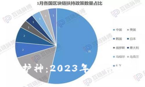你的数字资产守护神:2023年硬件数字钱包排名揭晓