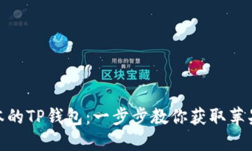 如何轻松下载最新版本的TP钱包：一步步教你获取苹果手机的安全使用体验
