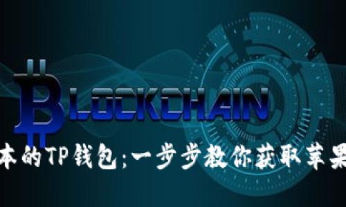 如何轻松下载最新版本的TP钱包：一步步教你获取苹果手机的安全使用体验