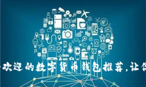 「深入了解：最受欢迎的数字货币钱包推荐，让你的资产更安全」