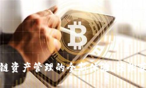 TP钱包下载：解锁区块链资产管理的全新体验，轻松获取官方安卓最新版本！