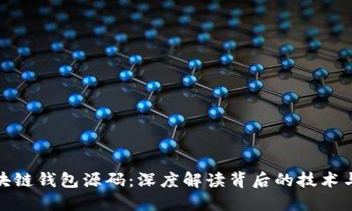 揭秘区块链钱包源码：深度解读背后的技术与安全性