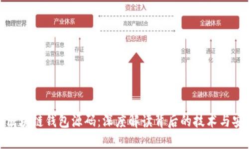 揭秘区块链钱包源码：深度解读背后的技术与安全性