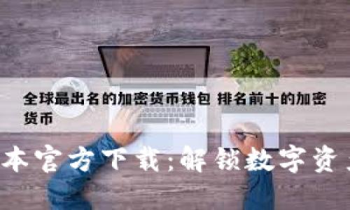 TP钱包最新版本官方下载：解锁数字资产管理新体验！