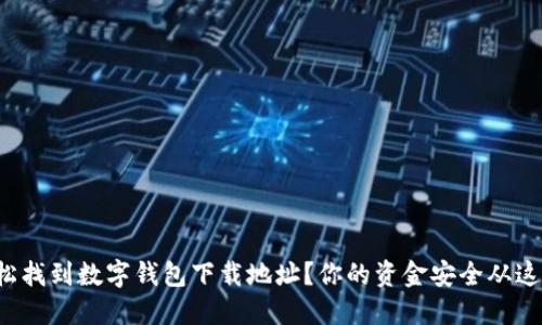 如何轻松找到数字钱包下载地址？你的资金安全从这里开始！