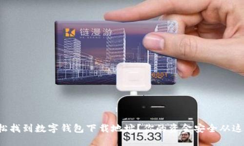 如何轻松找到数字钱包下载地址？你的资金安全从这里开始！