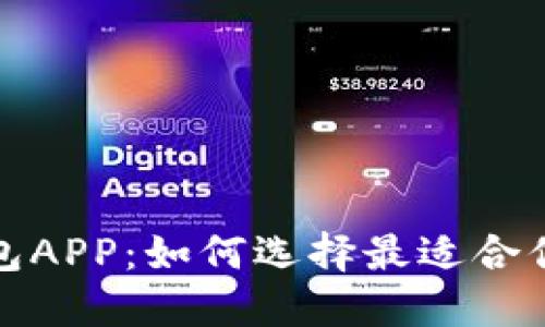 探索虚拟币区块链钱包APP：如何选择最适合你的数字资产管理工具