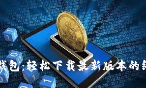探索TP钱包：轻松下载最新版本的终极指南