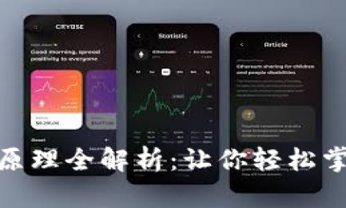 加密货币钱包创建原理全解析：让你轻松掌握虚拟钱包的奥秘
