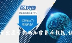 揭秘如何轻松开发属于你的加密货币钱包，让财