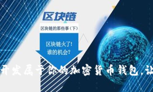 揭秘如何轻松开发属于你的加密货币钱包，让财富安全无忧