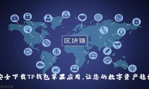 如何安全下载TP钱包苹果应用，让您的数字资产稳如泰山