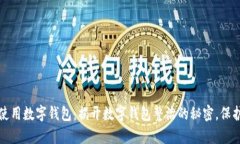 如何安全使用数字钱包：揭开数字钱包整治的秘