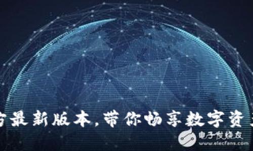 轻松安装TP钱包官方最新版本，带你畅享数字资产管理的便捷与安全