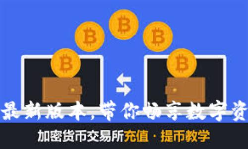 轻松安装TP钱包官方最新版本，带你畅享数字资产管理的便捷与安全