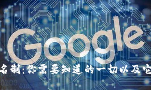 数字钱包实名制：你需要知道的一切以及它对你的影响
