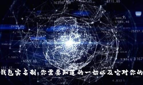 数字钱包实名制：你需要知道的一切以及它对你的影响