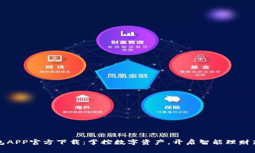 TP钱包APP官方下载：掌控数字资产，开启智能理财新篇章