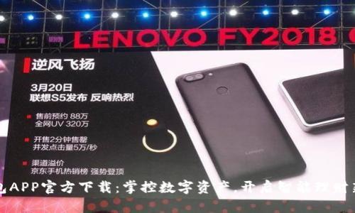 TP钱包APP官方下载：掌控数字资产，开启智能理财新篇章