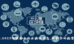 揭秘：2023年最安全的区块链钱包，保护你的数字