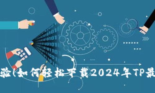 全新体验！如何轻松下载2024年TP最新版本