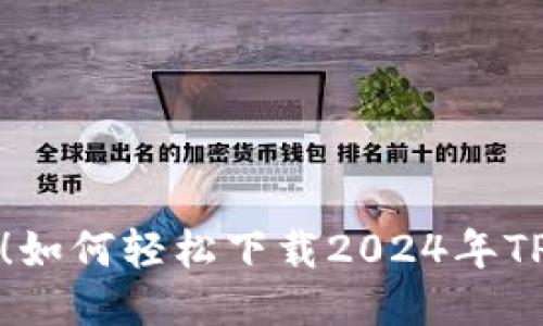 全新体验！如何轻松下载2024年TP最新版本