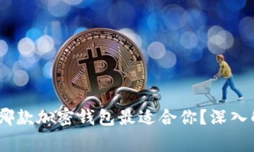 在菲律宾，哪款加密钱包最适合你？深入解析与推荐