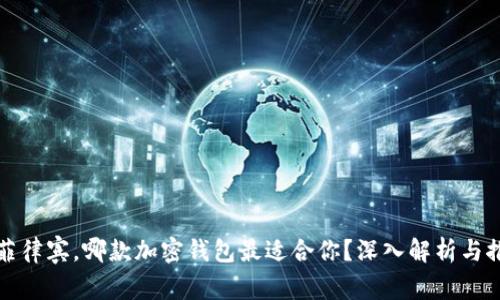 在菲律宾，哪款加密钱包最适合你？深入解析与推荐