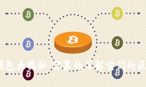 数字钱包大揭秘：你真的了解它们的区别吗？