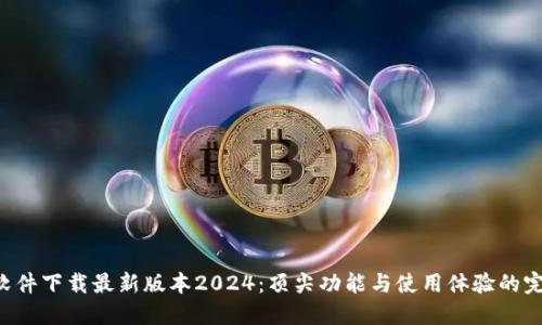 揭秘TP软件下载最新版本2024：顶尖功能与使用体验的完美结合！