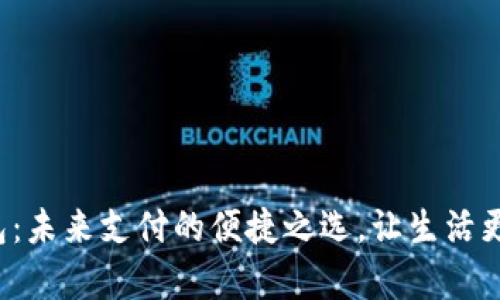 数字钱包：未来支付的便捷之选，让生活更加简单！