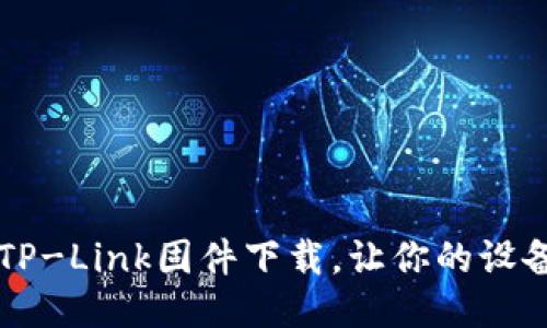  轻松获取TP-Link固件下载，让你的设备焕然一新！