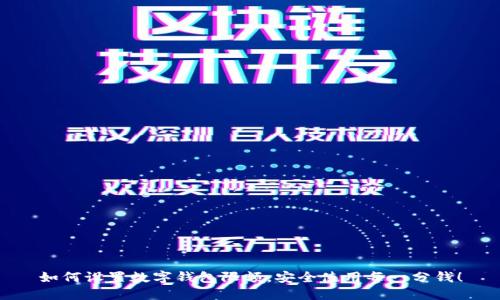 如何设置数字钱包限额，安全使用每一分钱！
