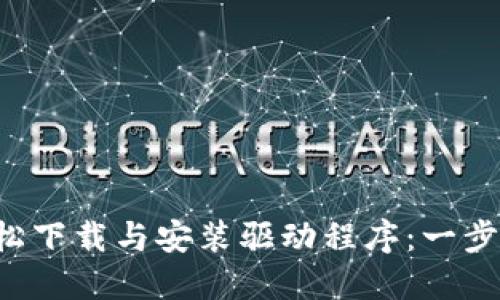 TP-Link如何轻松下载与安装驱动程序：一步步教你应对困惑